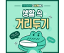 사진:생활 속 거리두기 기본지침(안)