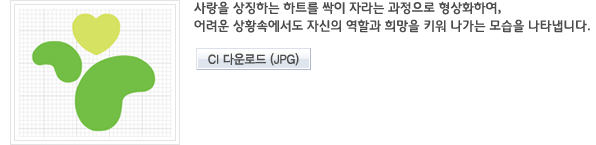 사랑을 상징하는 하트를 싹이 자라는 과정으로 형상화하여, 어려운 환경 속에서도 자신의 역할과 희망을 키워나가는 모습을 나타냅니다.[인천광명원로고다운로드]