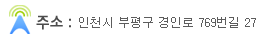 주소: 인천시 부평구 경인로 769번길 27