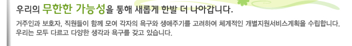 우리의 무한한 가능성을 통해 새롭게 한발 더 나아갑니다.