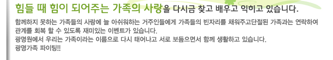 힘들 때 힘이 되어주는 가족의 사랑을 다시금 찾고 배우고 익히고 있습니다.
