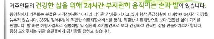 거주인들의 건강한 삶을 위해 24시간 부지런히 움직이는 손과 발이 있습니다.