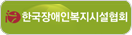 한국장애인복지시설협회 바로가기