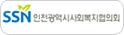 인천광역시사회복지협의회 바로가기