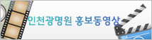 인천광명원 홍보동영상