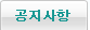 공지사항