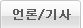 언론/기사