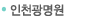 인천광명원