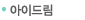 아이드림