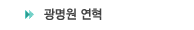 광명원연혁