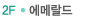 2F 에메랄드