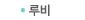 루비