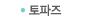 토파즈