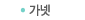 가넷