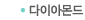 다이아몬드