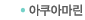 아쿠아마린