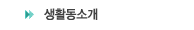 생활동소개