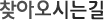 찾아오시는길