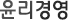 윤리경영