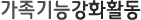 가족기능강화활동