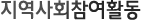 지역사회참여활동