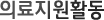 의료지원활동