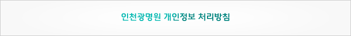 개인정보처리방침