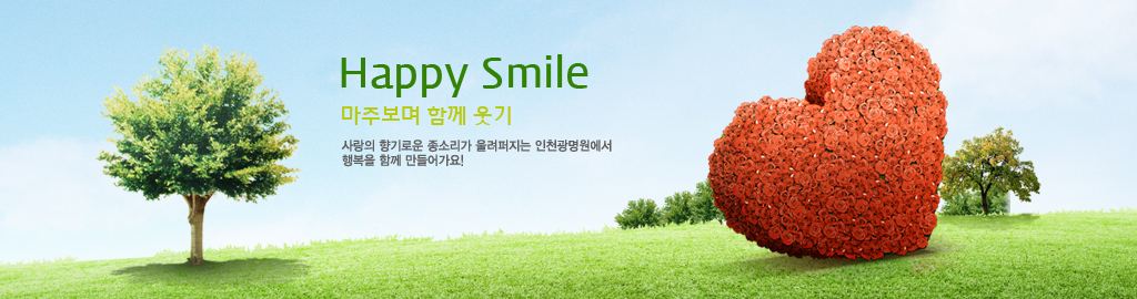 Happy Smile, 마주보며 함께 웃기, 사랑의 향기로운 종소리가 울려퍼지는 인천광명원에서 행복을 함께 만들어가요!