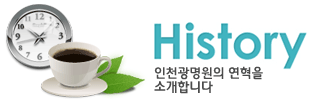 History 인천광명원 연혁을 소개합니다.